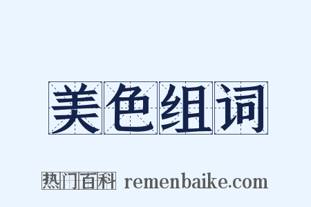 美色组词是什么意思的图片